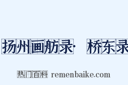 扬州画舫录·桥东录是什么意思的图片